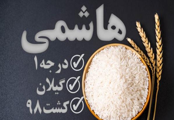  توزیع ویژه برنج هاشمی درجه یک